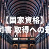 【国家資格】図書館「司書」資格取得への最適解！【あなたも半年で「司書」をとろう】