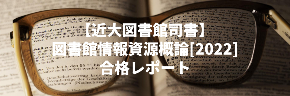 近畿大学図書館司書】図書館情報資源概論[2022] 合格レポート | 語る者ではなく、語られる話こそ