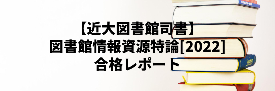 図書館司書　合格レポート 図書館サービス特論 合格レポート 近大司書 | 4人育児の今が一番