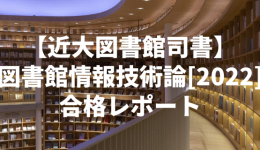 【近畿大学図書館司書】図書館情報技術論[2022]　合格レポート