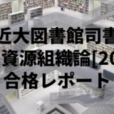 【近畿大学図書館司書】情報資源組織論[2022]　合格レポート