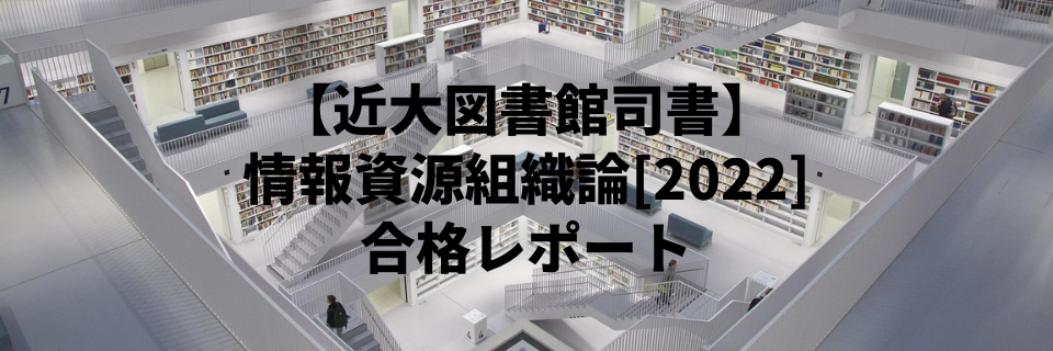 情報資源組織論」