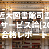 【近畿大学図書館司書】児童サービス論[2022]　合格レポート