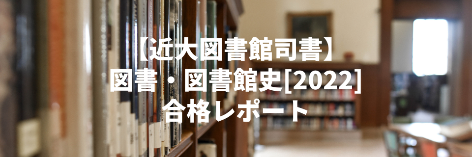 近畿大学図書館司書】図書・図書館史[2022] 合格レポート | 語る者では