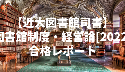 【近畿大学図書館司書】図書館制度・経営論[2022]　合格レポート