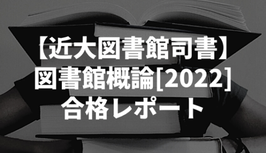 【近畿大学図書館司書】図書館概論[2022]　合格レポート