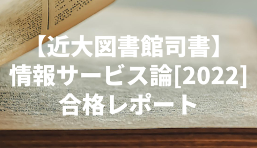 【近畿大学図書館司書】情報サービス論[2022]　合格レポート