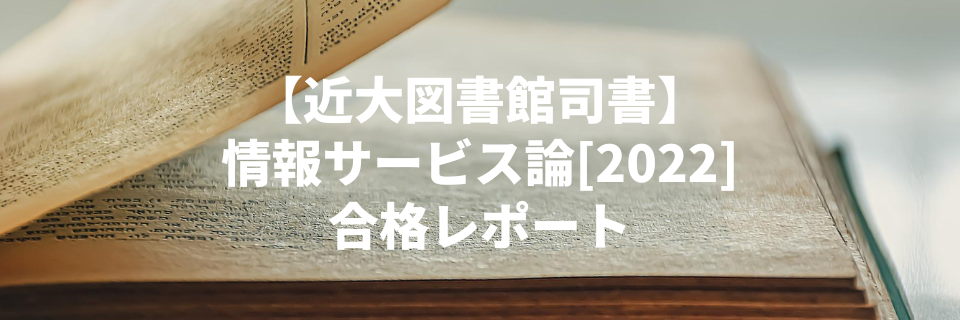 近畿大学図書館司書】情報サービス論[2022] 合格レポート | 語る者では