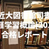 【近畿大学図書館司書】生涯学習概論[2022]　合格レポート